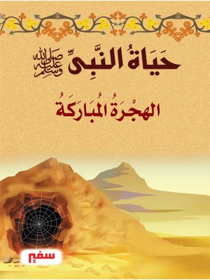 cover image of حياة النبى-صلى الله عليه و سلم- الهجرة المباركة